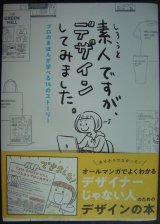 画像: 素人ですが、デザインしてみました。プロのきほんが学べる14のストーリー★京田クリエーション 原あいみ