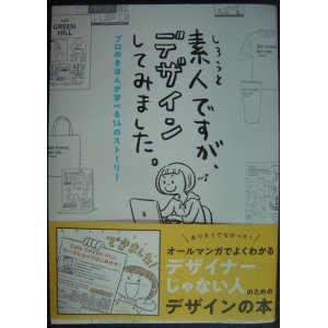 画像: 素人ですが、デザインしてみました。プロのきほんが学べる14のストーリー★京田クリエーション 原あいみ