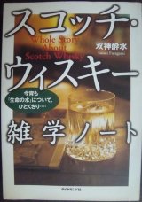 画像: スコッチ・ウィスキー雑学ノート 今宵も「生命の水」について、ひとくさり…★双神酔水