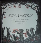 画像: どこへいってた?★マーガレット・ワイズ ブラウン バーバラ・クーニー