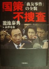 画像: 国策不捜査 「森友事件」の全貌★籠池泰典 赤澤竜也