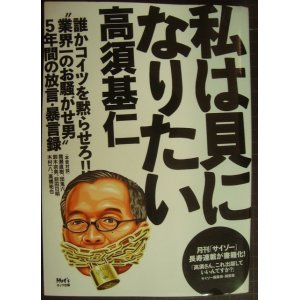 画像: 私は貝になりたい★高須基仁