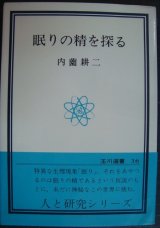 画像: 眼りの精を探る★内薗耕二★玉川選書