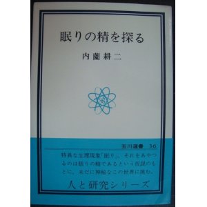 画像: 眼りの精を探る★内薗耕二★玉川選書