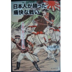 画像: 日本人が勝った痛快な戦い 子々孫々に語りつぐサムライの戦術★杉山徹宗★光人社NF文庫