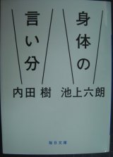 画像: 身体の言い分★内田樹 池上六朗★毎日文庫