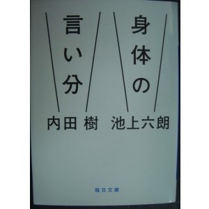 画像: 身体の言い分★内田樹 池上六朗★毎日文庫