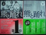 画像: 熊と踊れ 上下巻★アンデシュ・ルースルンド ステファン・トゥンベリ★ハヤカワ・ミステリ文庫