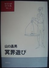 画像: 冥界遊び★山口昌男