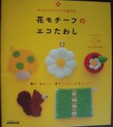 画像: アクリルフェルトで楽しむ 花モチーフのエコたわし★生活実用シリーズ