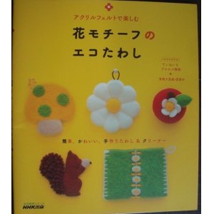 画像: アクリルフェルトで楽しむ 花モチーフのエコたわし★生活実用シリーズ