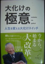 画像: 大化けの極意 人生を変える大化けスイッチ★大坪檀