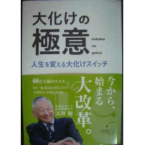 画像: 大化けの極意 人生を変える大化けスイッチ★大坪檀