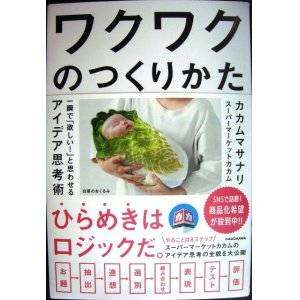 画像: ワクワクのつくりかた 一瞬で「欲しい!」と思わせるアイデア思考術★カカムマサナ