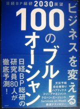 画像: 日経BP総研2030展望 ビジネスを変える 100のブルーオーシャン★日経BP総研編