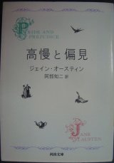 画像: 高慢と偏見 新装版★ジェイン・オースティン 阿部知二訳★河出文庫