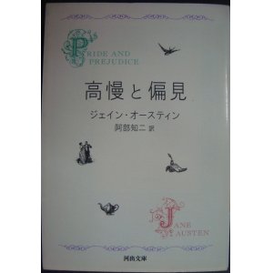 画像: 高慢と偏見 新装版★ジェイン・オースティン 阿部知二訳★河出文庫