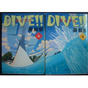 画像: DIVE!! 上下巻★森絵都★角川文庫