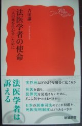 画像: 法医学者の使命 「人の死を生かす」ために★吉田謙一★岩波新書