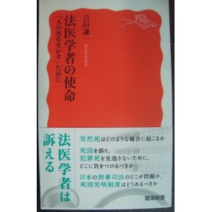 画像: 法医学者の使命 「人の死を生かす」ために★吉田謙一★岩波新書