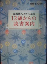 画像: 12歳からの読書案内★金原瑞人監修