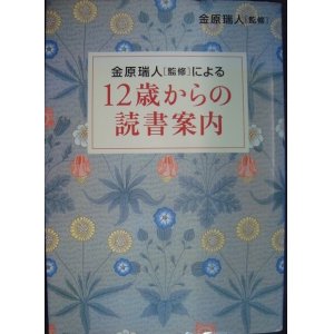 画像: 12歳からの読書案内★金原瑞人監修