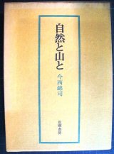 画像: 自然と山と★今西錦司