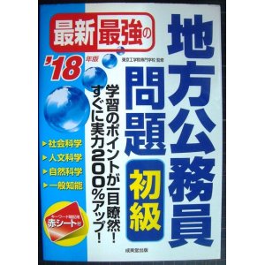 画像: 最新最強の地方公務員問題 初級 '18年版★東京工学院専門学校監修