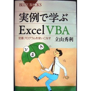 画像: 実例で学ぶExcel VBA★立山秀利★ブルーバックス