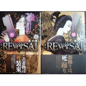 画像: :REverSAL リバーサル 全2巻★唐々煙