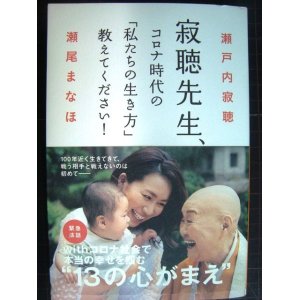 画像: 寂聴先生、コロナ時代の「私たちの生き方」教えてください!★瀬戸内寂聴 瀬尾まなほ