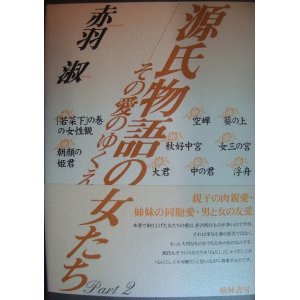 画像: 源氏物語の女たち Part 2 その愛のゆくえ★赤羽淑