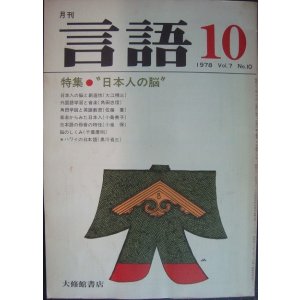 画像: 月刊 言語 1978年10月★特集:日本人の脳