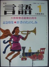 画像: 月刊 言語 1984年1月★大修館書店創業65周年 記念特集:辞書の楽しみ