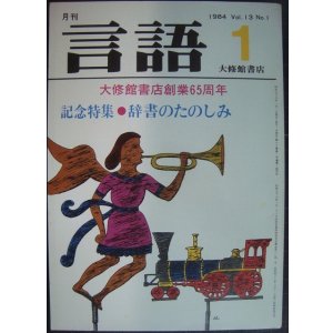 画像: 月刊 言語 1984年1月★大修館書店創業65周年 記念特集:辞書の楽しみ