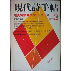 画像: 現代詩手帖 1976年3月★特集:マザー・グース 狂気の伝承