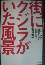 画像: 街にクジラがいた風景 オホーツクの捕鯨文化と庶民の暮らし★菊地慶一