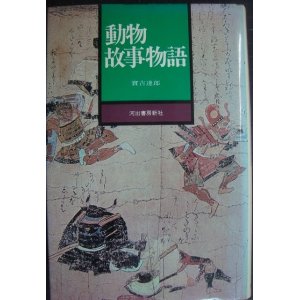 画像: 動物故事物語★実吉達郎