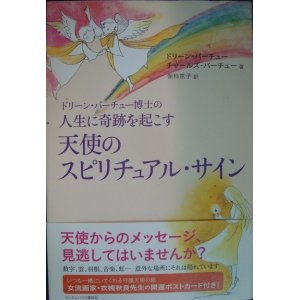 画像: ドリーン・バーチュー博士の人生に奇跡を起こす天使のスピリチュアル・サイン★ドリーン・バーチュー チャールズ・バーチュー