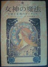 画像: 女神の魔法 天使と女神のガイダンス★ドリーン・バーチュー