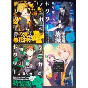 画像: シニガミ×ドクター 全3巻★唐々煙★２巻特装版、小冊子付