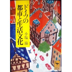 画像: ドイツの都市と生活文化★小塩節★講談社学術文庫