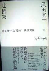 画像: 黒田寛一・辻哲夫往復書簡 上 1952-1953★黒田寛一 辻哲夫