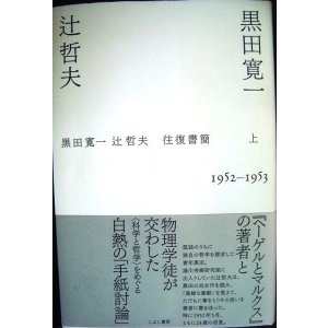 画像: 黒田寛一・辻哲夫往復書簡 上 1952-1953★黒田寛一 辻哲夫