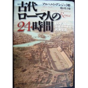 画像: 古代ローマ人の24時間 よみがえる帝都ローマの民衆生活★アルベルト・アンジェラ