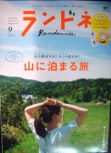 画像: ランドネ 2018年9月号★山に泊まる旅