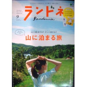 画像: ランドネ 2018年9月号★山に泊まる旅