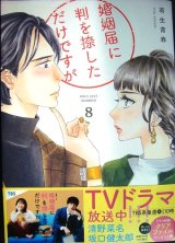 画像: 婚姻届に判を捺しただけですが 8巻★有生青春