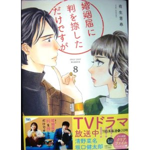 画像: 婚姻届に判を捺しただけですが 8巻★有生青春