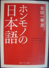 画像: ホンモノの日本語★金田一春彦★角川文庫ソフィア